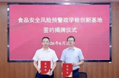 全國首個“食物平安風險預警政學檢創新”正在